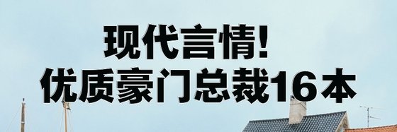 现代言情！优质豪门总裁16本